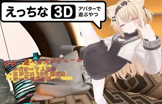 [3D互动]色色虚拟角色模拟器 3D えっちなアバターで遊ぶやつ3D 官中 [PC+安卓]