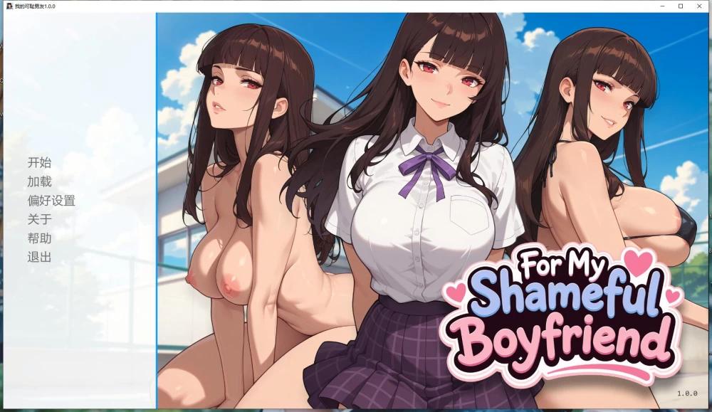 [更新PC安卓SLG汉化] 我的可耻男友 For My Shameful Boyfriend v1.0[1G]