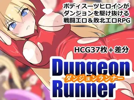 [RPG/紧身衣/战斗H]地下城跑者 ダンジョンランナー v1.00 内嵌AI汉化[PC+安卓joi]