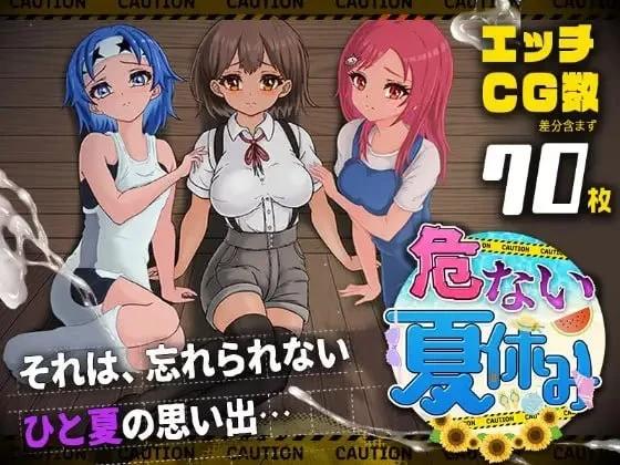 [新增安卓PCRPG内嵌汉化] 危险的暑假 危ない夏休み [1G]