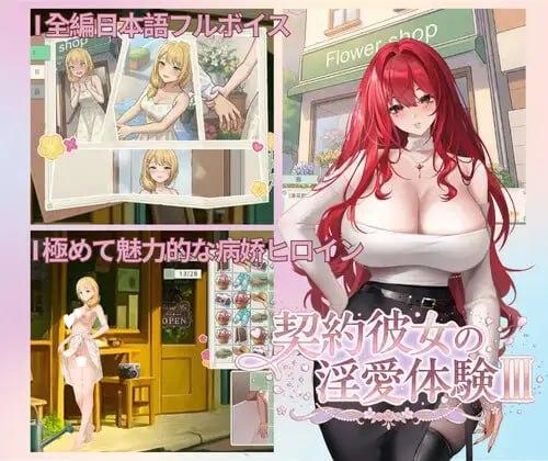 [休闲SLG/动态/三消]契约女友的淫爱体验III 契約彼女の淫愛体験III 072官方中文步兵版[PC+安卓盖世]