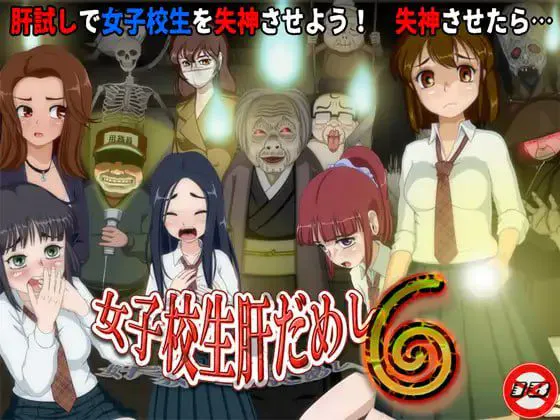 【互动SLG/动态】女高中生试胆大会6（女子校生肝だめし6）v1.2.2 +1.01.0DLC1 AI汉化版[PC+安卓mtool]