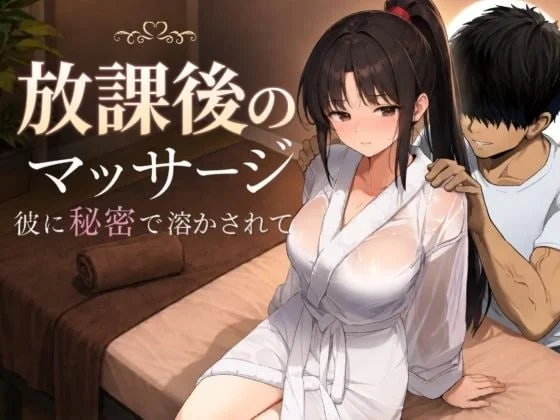 [SLG/NTL/动态]放学后的按摩～在他不知情中被融化～ 放課後のマッサージ〜彼に秘密で溶かされて〜 AI汉化 [PC+安卓mtool]