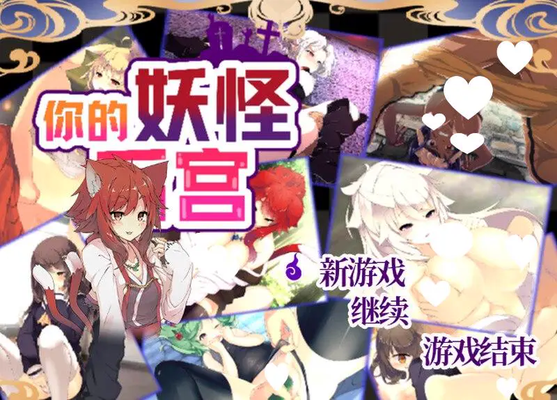 [日式RPG/魔物娘] 你的妖怪后宫 君の妖怪ハーレム～えっちな妖怪育てちゃう!?～ Build.8170202 STEAM官中版[PC+安卓joi]