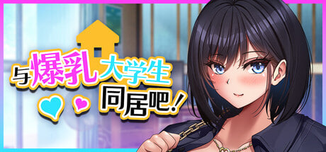 [ADV/PC] 与爆乳大学生同居吧！ Living with the Absolute Bustiest College Girl! 官中步兵版 [1.29G]