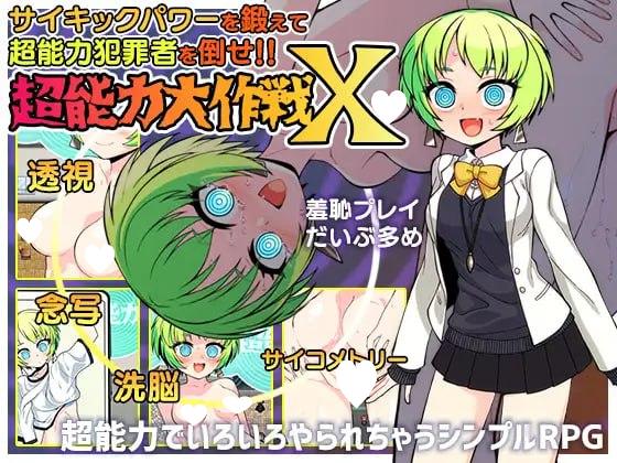 [日式RPG/催眠/通灵] 超能力大作战X 超能力大作戦X 内嵌AI汉化版+作弊码 [PC+安卓700M]