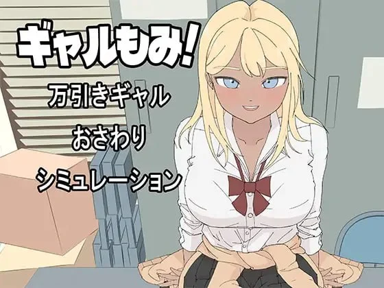 [SLG/触摸/动态]辣妹摸摸！～偷窃辣妹触摸模拟～ ギャルもみ！～万引きギャルおさわりシミュレーション～ 半AI汉化[PC+安卓盖世]
