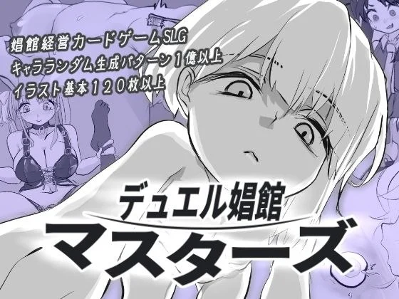 [经营SLG/风俗]决斗娼馆 大师 デュエル娼館 マスターズ v1.0.1 AI汉化 [PC+安卓mtool]