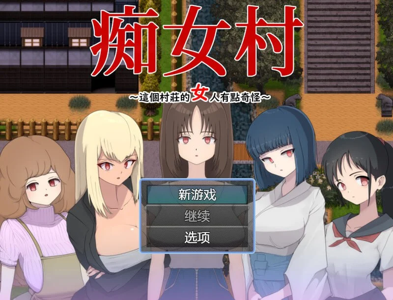 [RPG/色诱]痴女村 ～这个村子的女人有点奇怪～ 痴女村 ～この村の女は何かおかしい～ 官中 [PC+安卓joi]