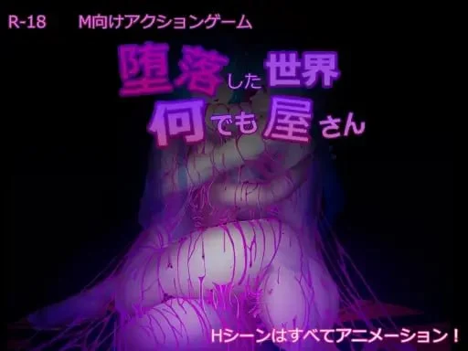 [精品SLG/逆推/动态]堕落世界里的万事屋 堕落した世界の何でも屋さん v1.1 官中
