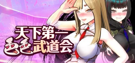 [SLG/3D]U.F.F.C 天下第一色色武道会 U.F.F.C – Ultimate Fuckin’ Fuckable Championship v1.10 官方中文步兵版[PC+安卓盖世]