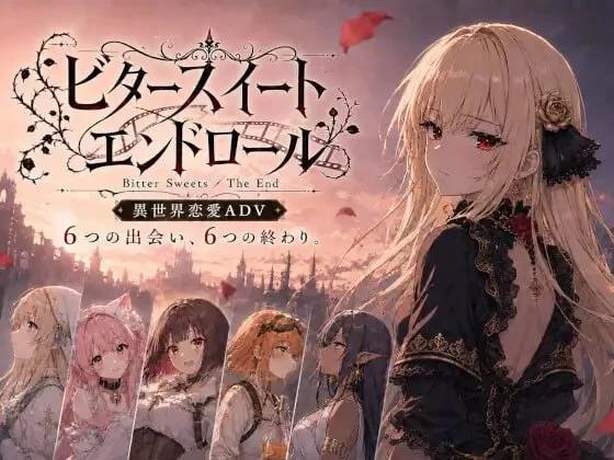 [新作PC安卓SLG汉化动态] 苦涩甜蜜的终幕 Bitter Sweets The End v1.1.1 [2G]