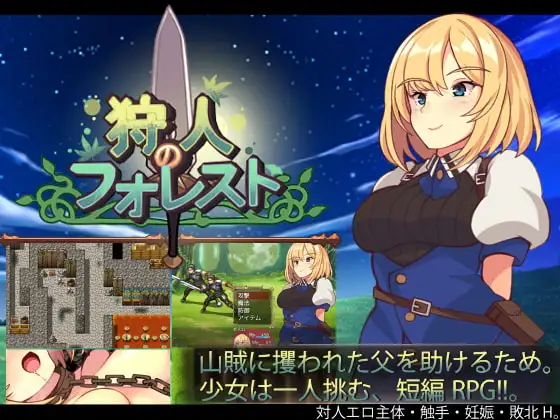 [RPG/奇幻/羞辱]猎人的森林 狩人のフォレスト 和菓子日和 内嵌AI汉化[PC+安卓joi]