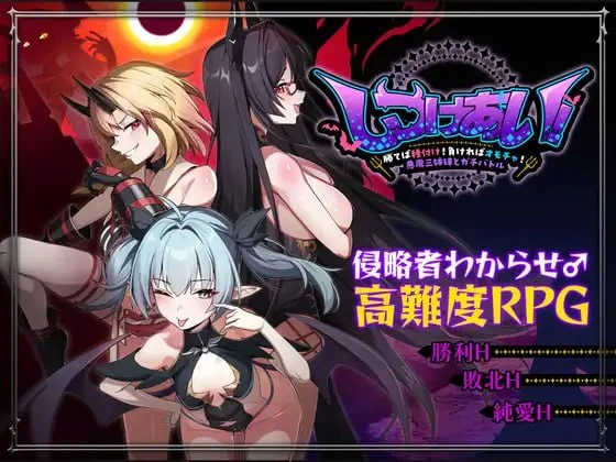 [RPG/逆推/中文CV]训爱物语！～赢了就播种！输了就沦为玩具！与恶魔三姐妹的认真对决～ c～勝てば種付け！負ければオモチャ！悪魔3姉妹とガチバトル～ 官中[PC+安卓mtool]