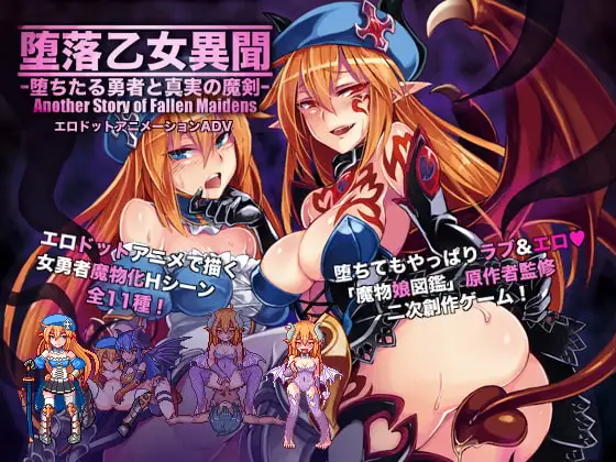 [RPG/魔物娘/像素动态]堕落乙女异闻～堕落的勇者与真实的魔剑～ 堕落乙女異聞―堕ちたる勇者と真実の魔剣― 精翻汉化[PC+安卓mtool]