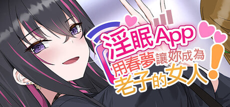 [SLG/PC] 淫眠App~用春梦让妳成为老子的女人!~ 淫眠アプリ~淫夢で俺の女になれ!~ v1.0.3 官中步兵版 [485M]