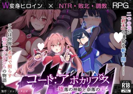 [RPG/恶堕]代号：天启 -堕落神姬与深渊之王- コード:アポカリプス -堕落の神姫と奈落の王- v2.00 AI汉化 [PC+安卓]