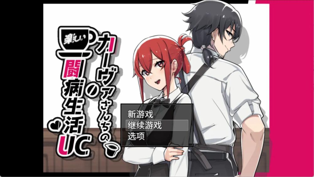 [双端/2D/RPG/神作/存档/动态/中文]卡瓦女士家的愉快闘病生活UC  v26.09.29[PC0.98GB+安卓0.86GB/百度/迅雷/UC]