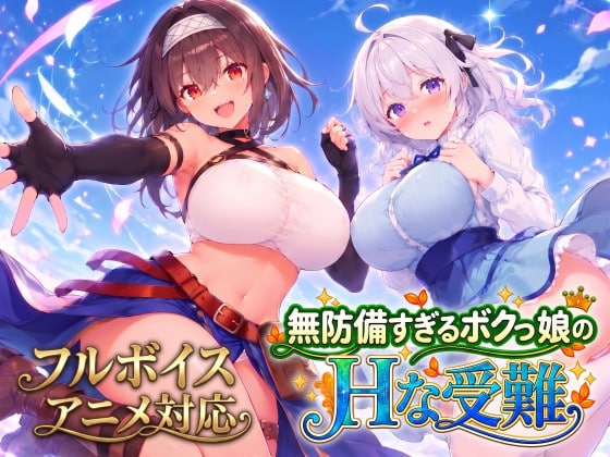 [ACT/PC] 无防备的假小子娘的H苦难 無防備すぎるボクっ娘のHな受難 AI汉化 [3.32G]