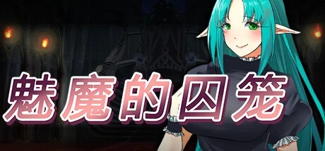 [RPG/魅魔]魅魔的囚笼 サキュバスの籠 – 町外れで薬草を採る最中、淫魔に辻取りされて精液ペット♂にされました Cage of the Succubi v1.02 官方中文版 [PC+安卓joi]