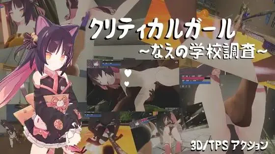 [ACT/3D/凌辱]致命女孩～苗的学校调查～ クリティカルガール～なえの学校調査～ Ver.20260715 AI汉化[PC+安卓盖世]