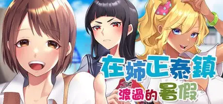 [RPG/姐姐/小马/日常] 在姉正泰镇渡过的暑假 おねショタ町のえっちな夏休み steam官中步兵版[PC+安卓joi]