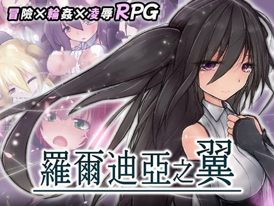 [RPG/PC] 罗尔迪亚之翼 Wings of Roldea 官中 [542M]