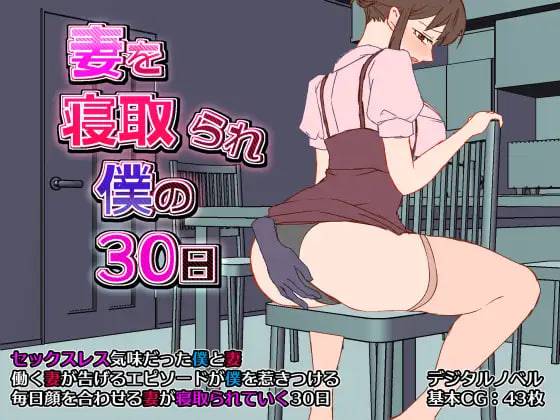 [RPG/PC] 妻子被寝取的30天 妻を寝取られ僕の30日 AI汉化 [444M]