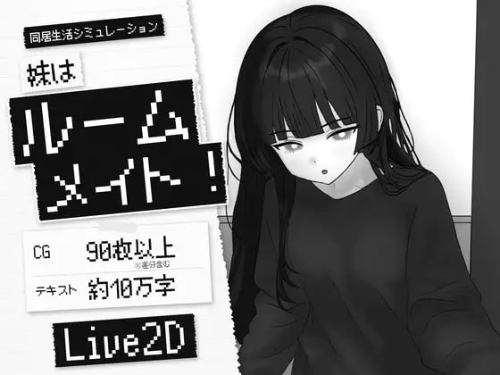 [SLG/PC] 妹妹是室友！ 妹はルームメイト！ 官中 [151M]
