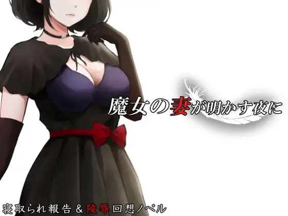 [RPG/PC] 魔女之妻揭开的夜晚 魔女の妻が明かす夜に AI汉化 [605M]