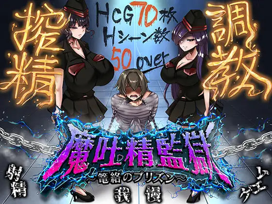 [RPG/PC] 魔吐精监狱～笼络之狱～ 魔吐精監獄～篭絡のプリズン～ v26.10.08 AI汉化 [980M]