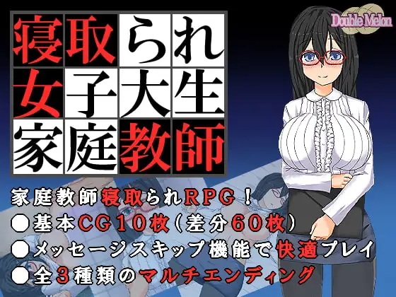 [RPG/正太/NTR]被寝取的女子大学生家庭教师 寝取られ女子大生家庭教師 ダブルメロン 内嵌AI汉化[PC+安卓joi]