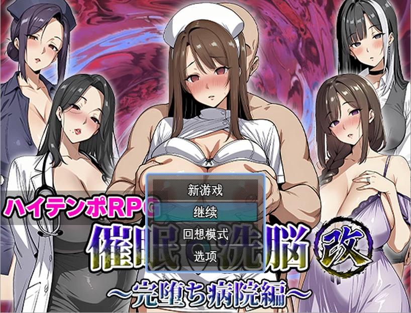 [新作PCRPG汉化] 催眠洗脑改 彻底堕落医院篇 催眠洗脳改 完堕ち病院编[1G]