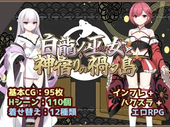 [爆款RPG/TS/奇幻]白龙巫女与神降祸津岛 白龍ノ巫女と神宿りの禍ツ島 内嵌AI汉化[PC+安卓]+作弊码