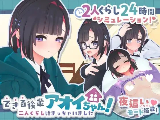 [爆款3D互动/同居]能干的后辈葵酱 能干的学妹小葵！～就此开启二人同居生活できる後輩アオイちゃん！　二人ぐらし始まっちゃいました v1.0.8 官方中文去码版
