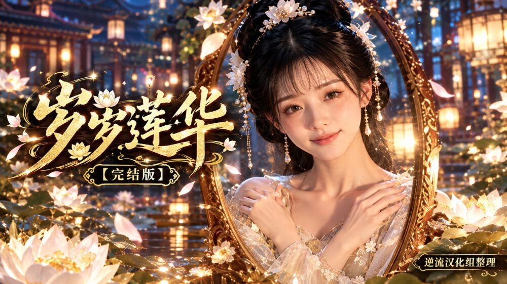 [整理][Ai短剧]岁岁莲华[完结版][百度云][320M]