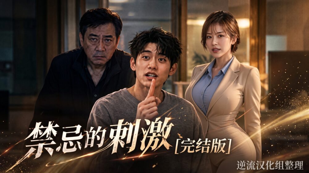 [整理][Ai短剧]禁忌的刺激[完结版][百度云][1.16G]