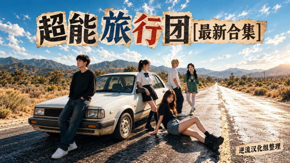 [整理][Ai短剧]超能旅行团[1-13集][百度云][1.53G]