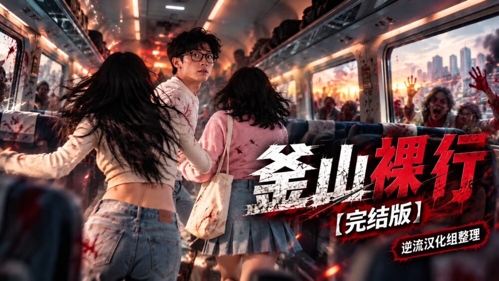 [整理][Ai短剧]釜山裸行[完结版][百度云][965M]