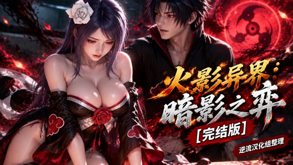 [整理][Ai短剧]火影异界：暗影之弈[完结版][百度云][1.1G]