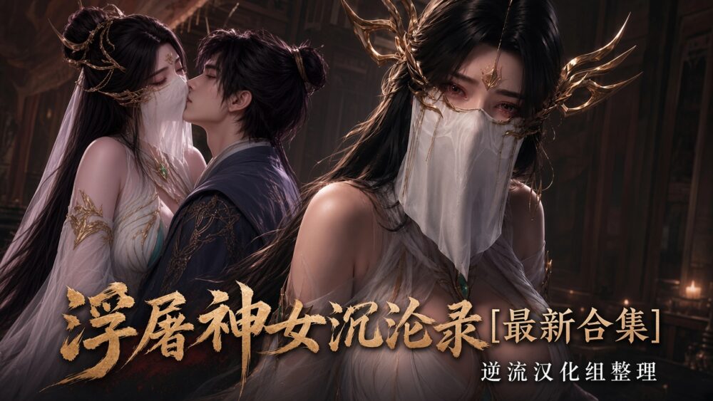 [整理][Ai国漫]浮屠神女沉沦录[1-3集][爱琳][百度云][7.18G]