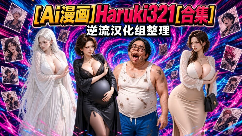 [整理][Ai漫画]Haruki321[合集][百度云][28.3G]