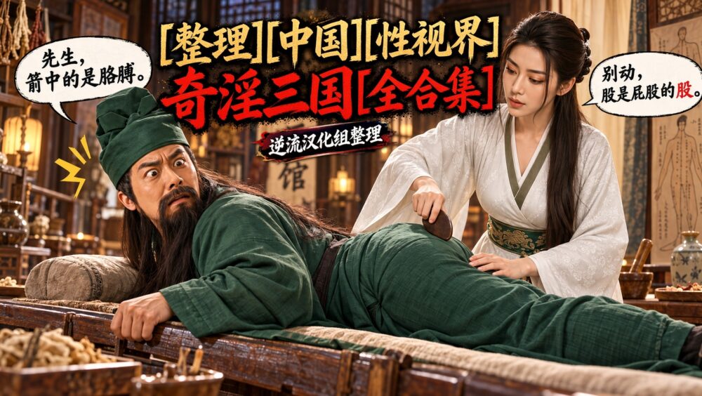 [整理][中国][性视界]奇淫三国[全合集][百度云][21.5G]