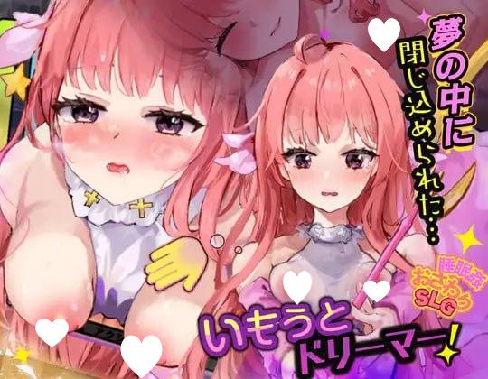 [SLG/睡X]妹妹梦想家！【触摸・睡眠H模拟6】 いもうとドリーマー！【おさわり・睡眠○シミュレーション6】 v1.0.4 AI汉化[PC+安卓mtool]