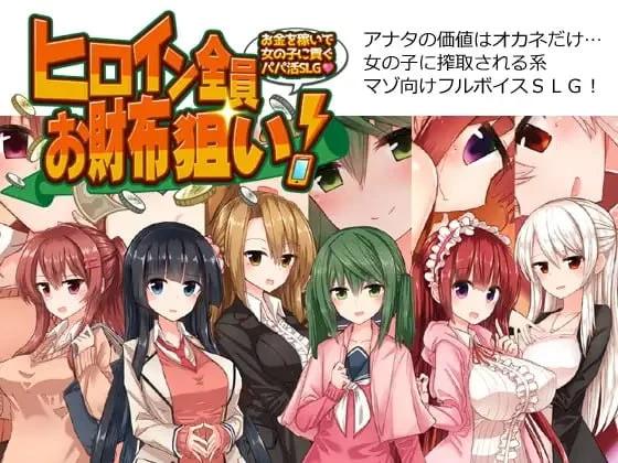 [新作PCSLG汉化] 全员女主角都瞄准了你的钱包 赚钱供奉女孩子的“爸爸活”[1G]
