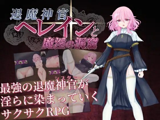 [日式RPG/AI汉化] 退魔神官海琳与魔淫洞窟 ~ 退魔神官へレインと魔淫の洞窟AI汉化  [580M/BD/FM]