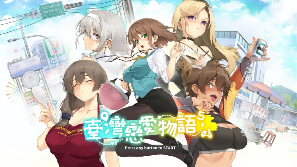 [日式SLG/官中/全动态] 台湾恋爱物语 ~ 台灣戀愛物語 ~ Taiwan Love Story 台湾ラブストーリー [3158M/BD/FM]