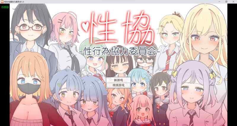 [日式SLG/AI汉化] 性协～性行为协力委员会～ 性協～性行為協力委員会～ ver1.2 内嵌AI汉化版+存档 PC+安卓  [658M/BD/FM]