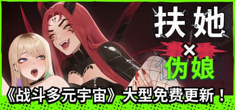[SLG/PC] 扶她×伪娘 FUTA FUCKS FEMBOYS v1.2.06+All DLC 官中 [1.34G]