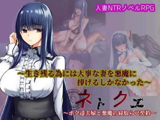 [日式RPG/AI汉化] 我和妻子与恶魔的NTR契约 ネトクエ～ボク達夫婦と悪魔の寝取らせ契約～ AI汉化版  [262M/BD/FM]